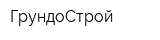 ГрундоСтрой