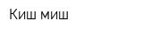 Киш-миш