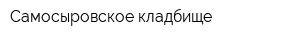 Самосыровское кладбище