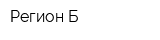 Регион-Б