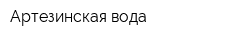 Артезинская вода
