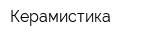 Керамистика