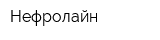 Нефролайн