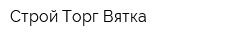 Строй-Торг-Вятка