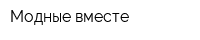 Модные вместе