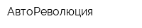 АвтоРеволюция