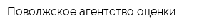 Поволжское агентство оценки