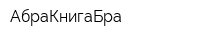 АбраКнигаБра
