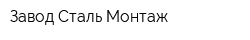 Завод Сталь Монтаж