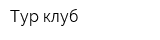 Тур клуб