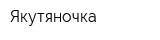 Якутяночка