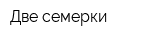 Две семерки