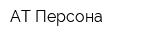 АТ-Персона