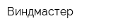 Виндмастер