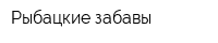 Рыбацкие забавы