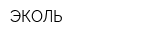 ЭКОЛЬ