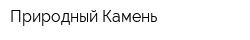 Природный Камень
