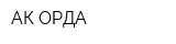 АК ОРДА