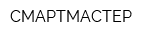 СМАРТМАСТЕР