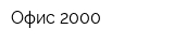 Офис 2000