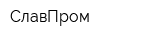 СлавПром