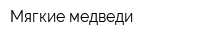 Мягкие медведи