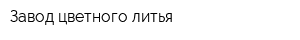 Завод цветного литья