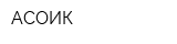 АСОИК