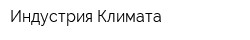 Индустрия Климата
