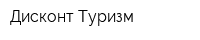 Дисконт-Туризм