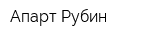 Апарт Рубин