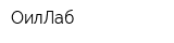 ОилЛаб