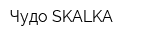 Чудо SKALKA