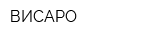 ВИСАРО
