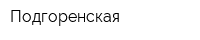 Подгоренская