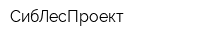 СибЛесПроект