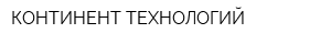 КОНТИНЕНТ ТЕХНОЛОГИЙ