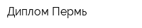 Диплом-Пермь