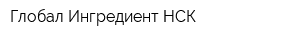 Глобал Ингредиент НСК