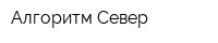 Алгоритм Север