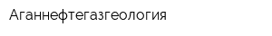 Аганнефтегазгеология