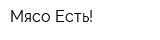 Мясо Есть!
