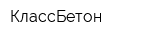 КлассБетон