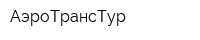 АэроТрансТур