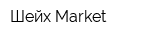 Шейх Market