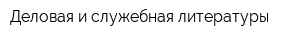 Деловая и служебная литературы