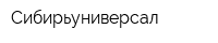 Сибирьуниверсал