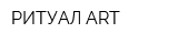 РИТУАЛ-ART