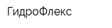 ГидроФлекс