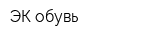 ЭК-обувь
